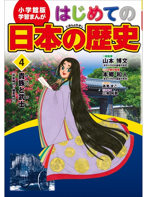 Title details for 学習まんが　はじめての日本の歴史４　貴族と武士 by 山本博文 - Available
